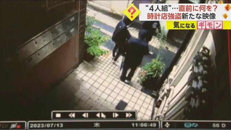 犯行直前の様子明らかに…山梨・時計店強盗で新映像入手　黒ずくめの3人が犯行準備か｜FNNプライムオンライン