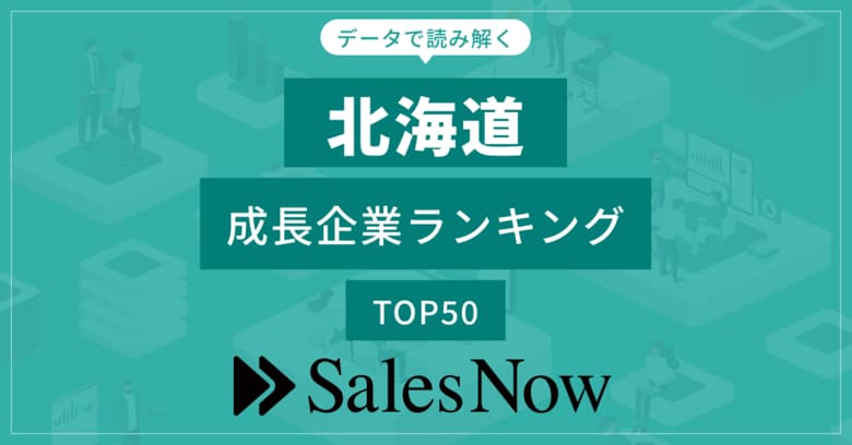 【北海道】成長企業ランキングTOP50!/SalesNow DBレポート