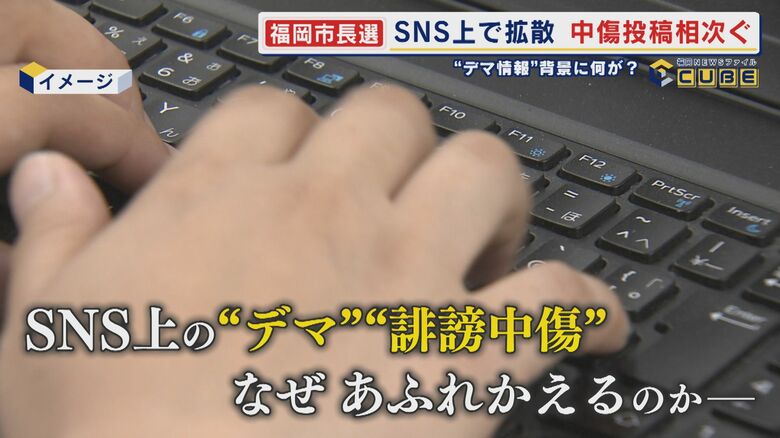 立候補予定者に“中国スパイ” SNSでデマ拡散 過去最多13人 投票日まで約1カ月の市長選 混戦でネット上の中傷懸念 【福岡発】|FNNプライムオンライン