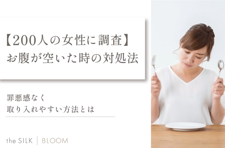 【200人の女性に調査】お腹空いた時の対処法は?罪悪感なく取り入れやすい方法を紹介