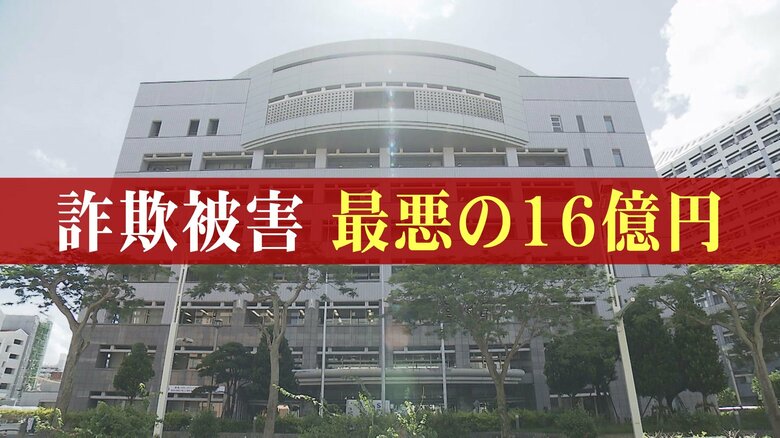 沖縄県内における2024年の特殊詐欺による被害額は過去最悪の16億円超　手口を知ることで被害を防ぐ｜FNNプライムオンライン