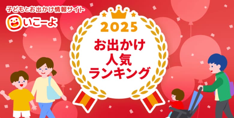 【2025年最新】関東・関西エリアお出かけ人気スポット年間ランキングを発表！ 子どもとお出かけ情報サイト「いこーよ」