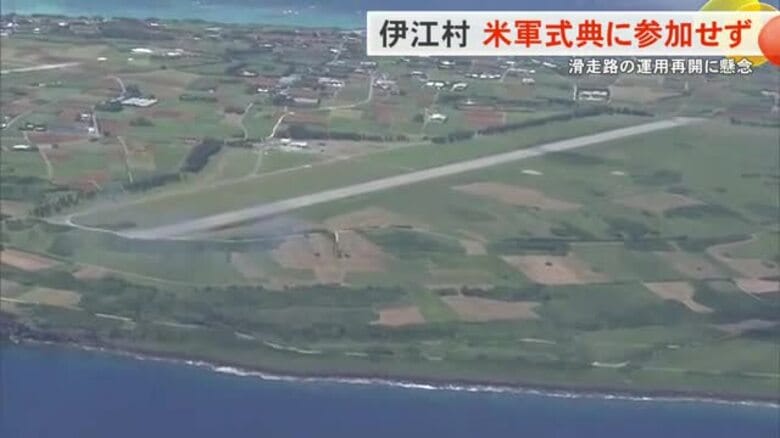 伊江島補助飛行場の式典　伊江村は出席せず「村民理解得られない」｜FNNプライムオンライン