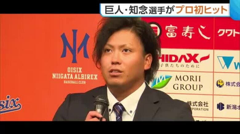 【巨人】知念大成選手がプロ初打席・初ヒット！逆転勝利に貢献し初のお立ち台も「何とかホームに帰れてよかった」　オイシックスから今季入団｜FNNプライムオンライン