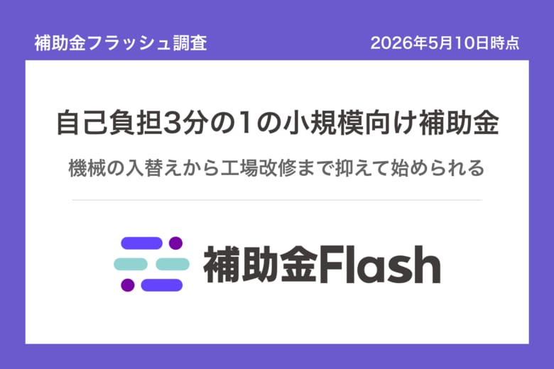 補助金フラッシュ調査、機械の入替えを考える小規模事業者へ──"自己負担3分の1"の補助金が公募中