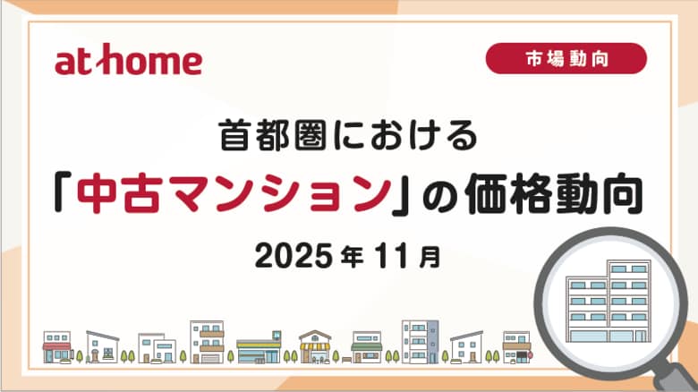 【アットホーム調査】首都圏における「中古マンション」の価格動向（2025年11月）