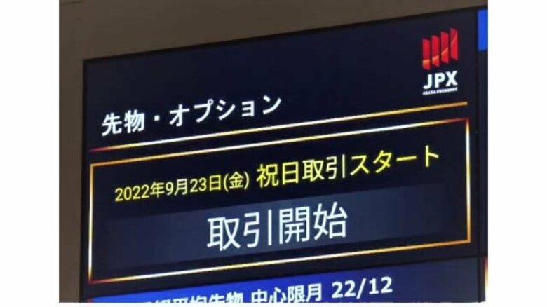大阪取引所で「祝日取引」開始　祝日にできなかった海外の急激な変動への対応など改善へ｜FNNプライムオンライン