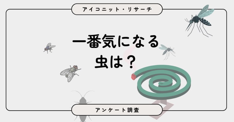 【虫よけ対策調査】夏の敵、やっぱり蚊？　7割近くが虫よけ対策を実施も、“常時対策派”は少数派　7,180人に聞いてみた【SEO・AIO時代に効く一次データ・アンケート調査受託】