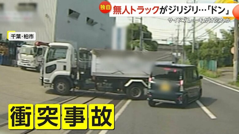 【独自】「やったねー」無人トラックがジリジリ後退し信号待ちの軽自動車に衝突…バックランプ点灯せずサイドブレーキのかけ忘れ？　千葉・柏市｜FNNプライムオンライン