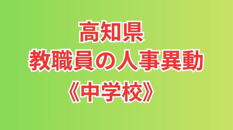 【全掲載】高知県・中学校の教職員の人事異動｜FNNプライムオンライン
