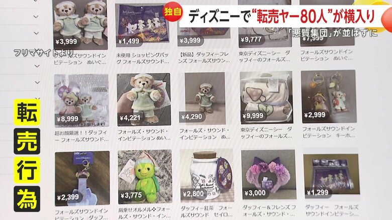 【独自】ディズニー新グッズ求め約80人の集団“転売ヤー”が並ばず悪質“横入り”…フリマサイトで2倍の価格で“転売”か　ファン憤り｜FNNプライムオンライン
