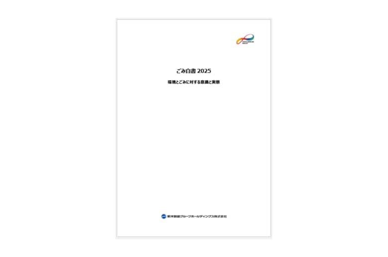 「ごみ白書2025」発行のお知らせ