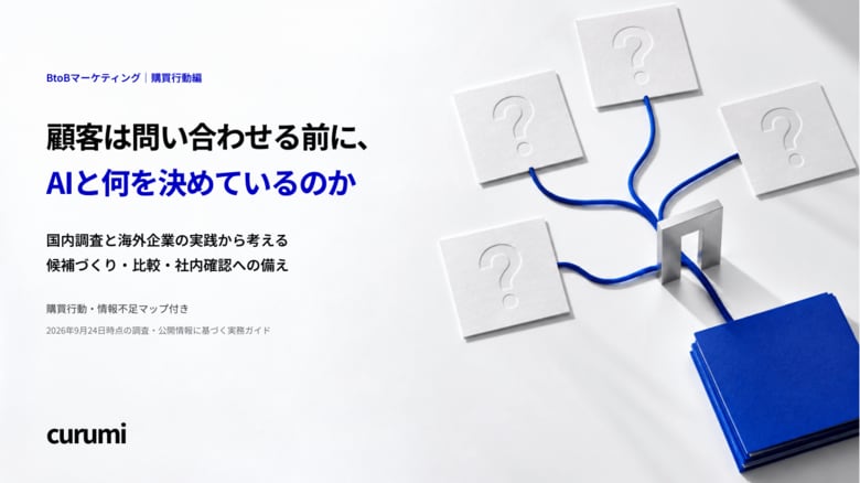生成AIを使う買い手への情報提供を見直す「顧客は問い合わせる前に、AIと何を決めているのか」を無料公開