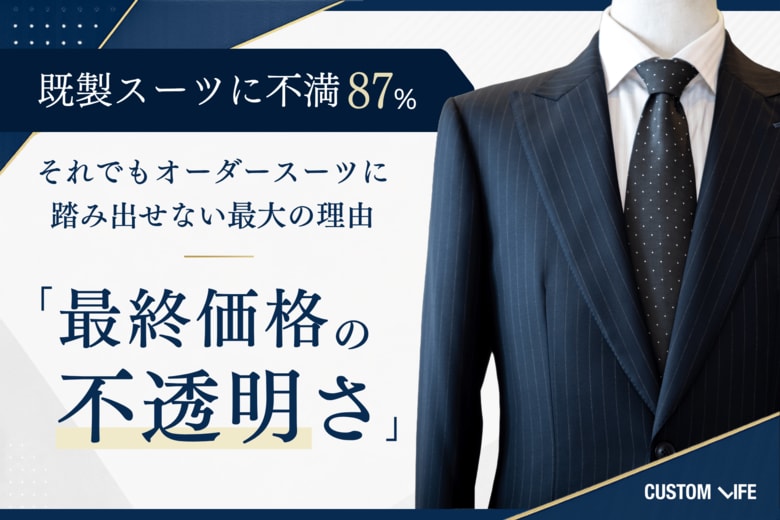 既成スーツに不満87%--それでもオーダースーツに踏み出せない最大の理由は「最終価格の不透明さ」