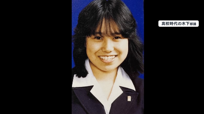 高校時代の木下富美子都議