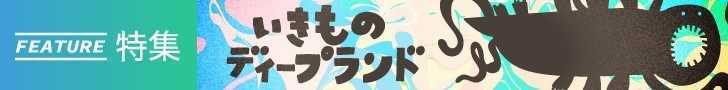 「いきものディープランド」特集をすべて見る!