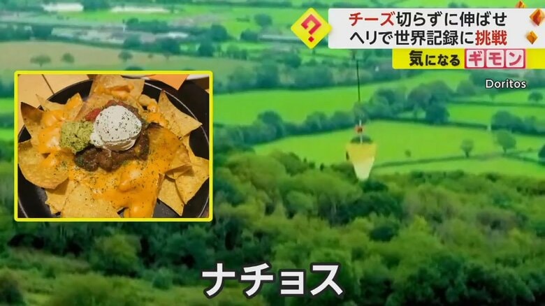 ヘリコプターが巨大なナチョスを吊り下げている