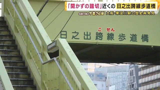 「日之出跨線歩道橋」