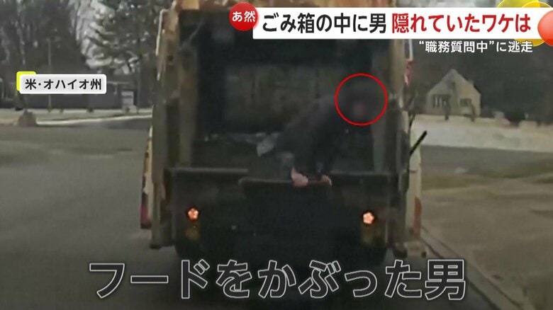 作業員が開けたゴミ箱から飛び出す男（2月23日朝、アメリカ・オハイオ州）