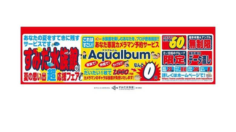 電気屋さんのチラシみたいでダサかわいい…すみだ水族館の広告が攻めている