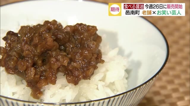 お酒にも合う!吉本のお笑い芸人と老舗がタッグを組み食べる醤油を販売(島根・邑南町)