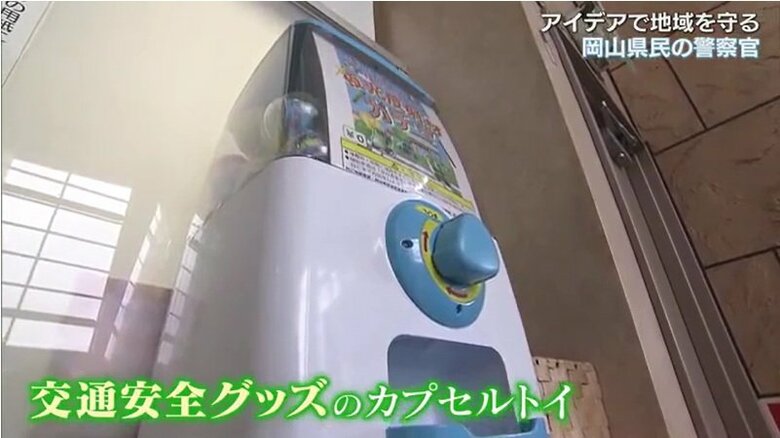 交通安全グッズの「カプセルトイ」