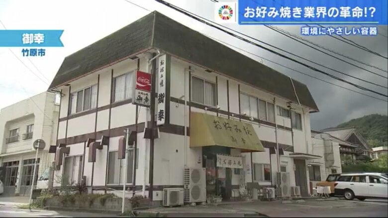 広島県竹原市にある創業50年のお好み焼き店「御幸」