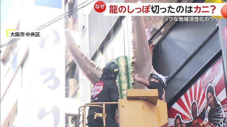 立体看板のカニと“龍のシッポ”が奇跡のコラボ（17日、大阪市中央区のミナミの道頓堀商店街）