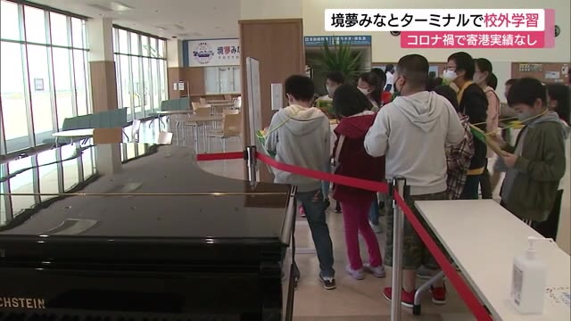 約118億円かけ完成後コロナ禍で利用実績なし 境夢みなとターミナルで校外学習(