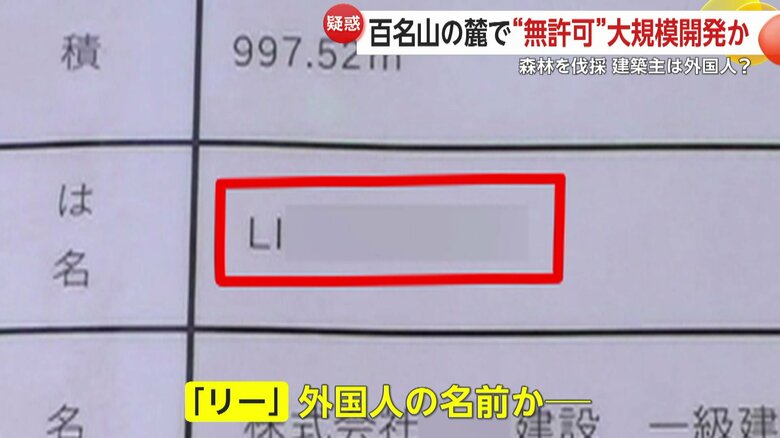 建築主の欄には外国人と見られる名前が