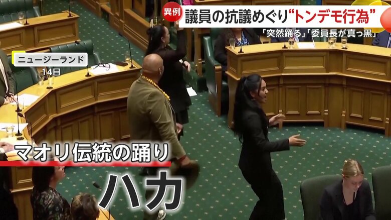 伝統の踊り｢ハカ」で抗議する議員