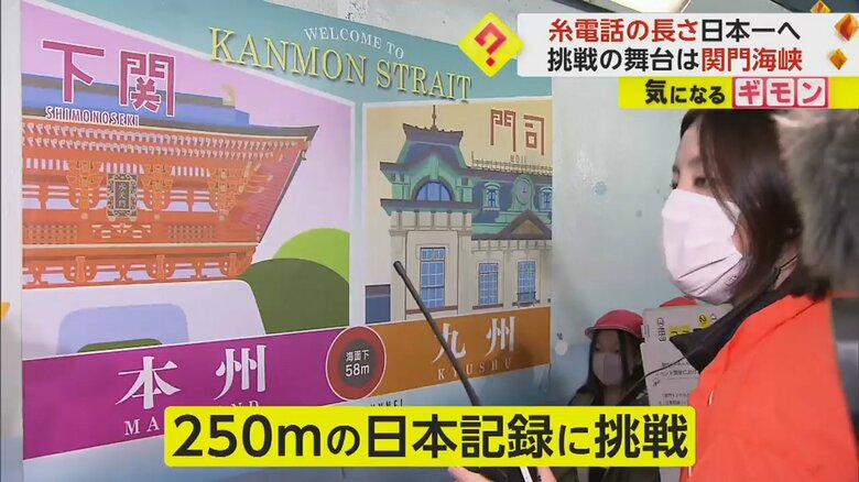 小学生が糸電話の日本記録250mに挑戦