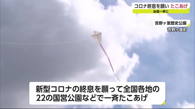 新型コロナウイルス終息願い全国一斉たこ揚げ 佐賀県吉野ヶ里町