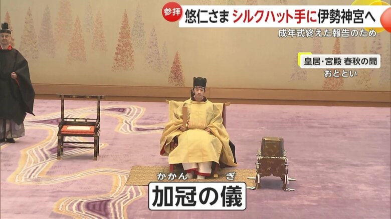 「加冠の儀」（6日）