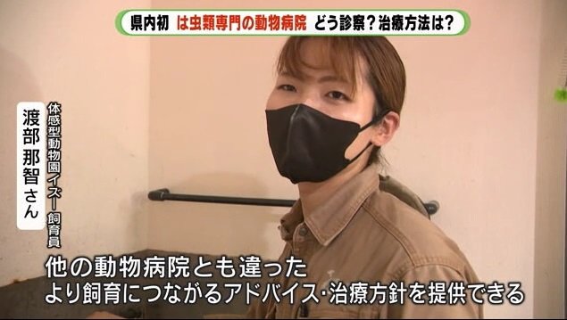 飼育員・渡部さん「より飼育につながるアドバイスを」