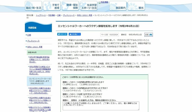 浦安市がエッセンシャルワーカーへのワクチン接種の対象者を拡充 教職員らは7月中に開始予定