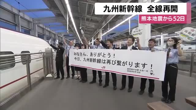 九州新幹線が全線再開 熊本地震から52日