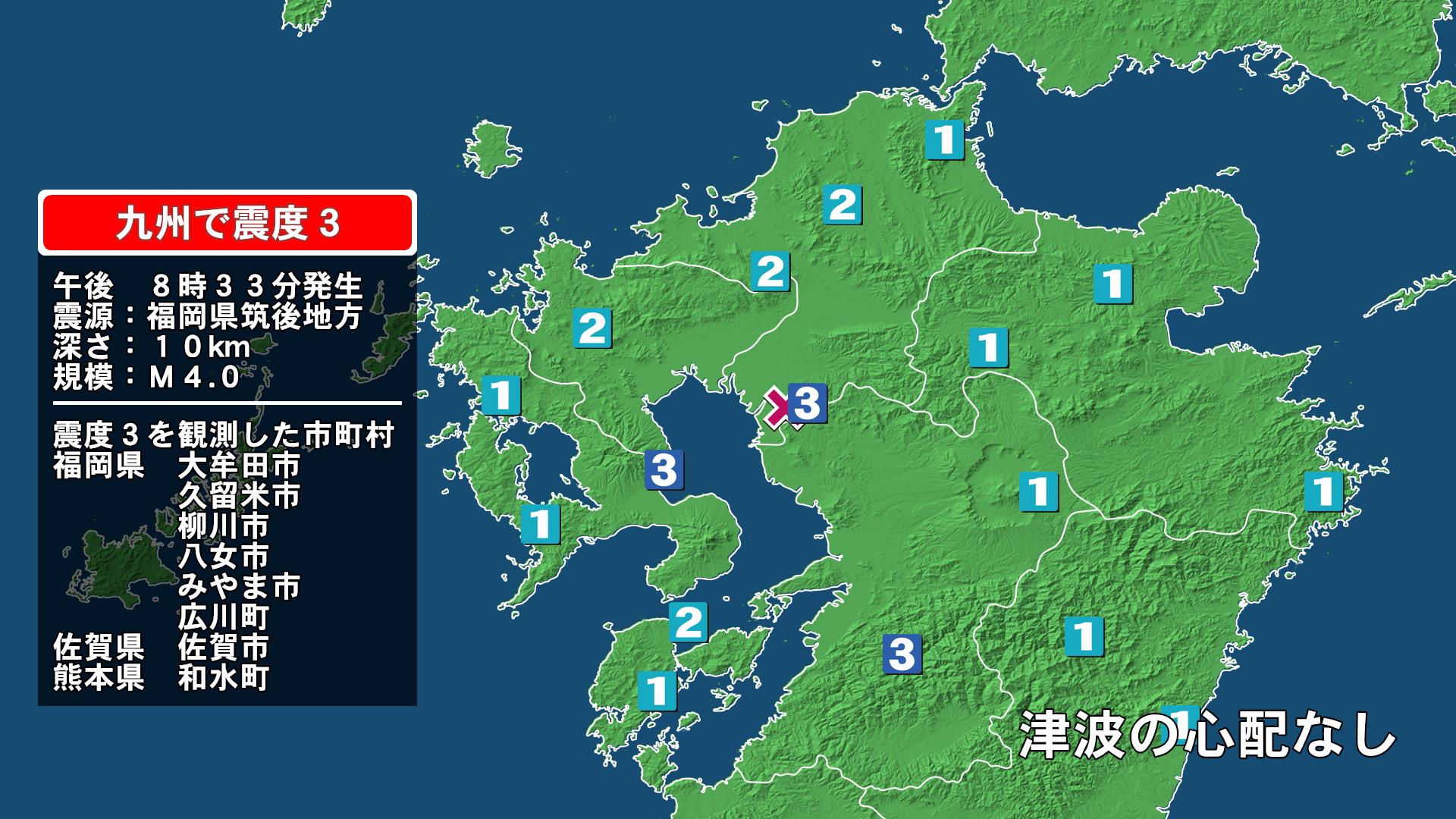 福岡県で最大震度3の地震　福岡県・大牟田市、久留米市、柳川市、八女市、みやま市、福岡広川町、佐賀県・佐賀市