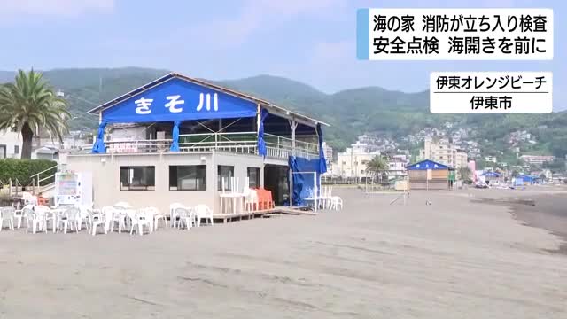 海開きを前に　消防が海の家に立ち入り検査　火器や安全設備の確認　安全で楽しい場の提供へ