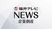 “節約志向”の高まりで客足が落ち込み…開業から4年足らずで事業継続を断念　福井・あわら市の“フレンチ食堂”に破産開始決定