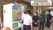 学校で新たな熱中症対策　米子市の中学校で飲料の自販機導入「水筒の水」飲み干しても水分補給
