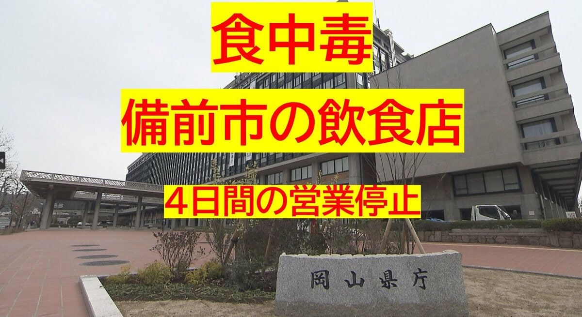 備前市の飲食店で食中毒 10代から90代の男女7人が下痢、発熱などの症状、うち2人入院【岡山】