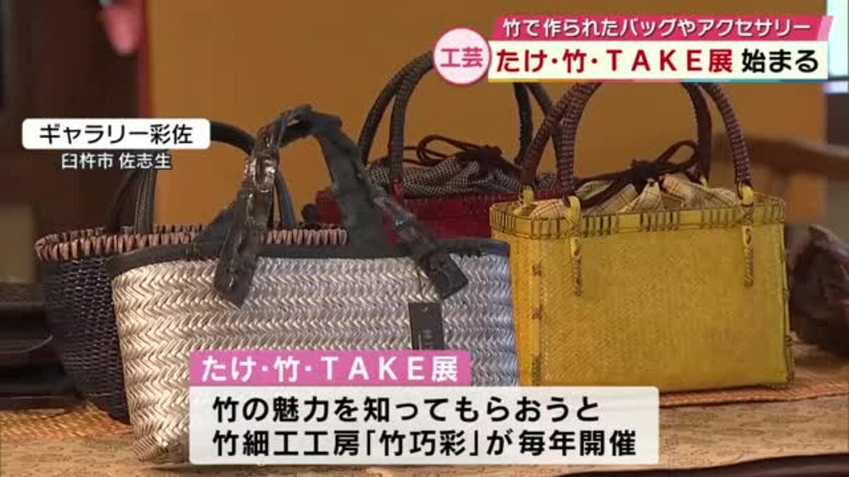 竹で作られたバッグやアクセサリー約300点を展示・販売「たけ・竹