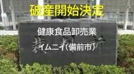 【破産開始】「黒酵母」発酵の健康食品など販売…一時年商２億円　備前市「イムニイ」破産開始決定【岡山】