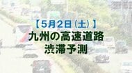 【5月2日(土)】九州道の筑紫野IC付近で最大35キロ予想　九州内の高速道路　渋滞予測　NEXCO西日本