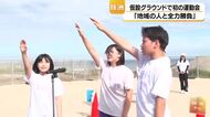 仮設グラウンドで初開催…珠洲・大谷小中学校で運動会　生徒と住民が全力勝負