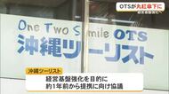 沖縄ツーリストが丸紅傘下に　業務AI化やインバウンド強化へ