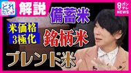 「なんでコメに熱くなってるんですか？パスタとかあるじゃないですか」古市憲寿氏　「古米はおいしくないとか取っ払って米との向き合い考えた方がいい」石原良純氏