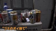 「ポイ捨て」止まらず…新宿の歓楽街で深刻化　空き缶・吸い殻・カップ酒が散乱　渋谷区では“過料2000円”罰則強化