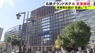 名鉄バスセンターに続き…『名鉄グランドホテル』も2026年3月以降の営業継続へ 名駅前再開発“未定”受け